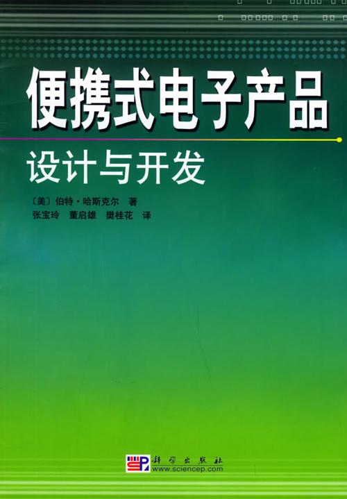 便攜式電子產(chǎn)品的設(shè)計與開發(fā)