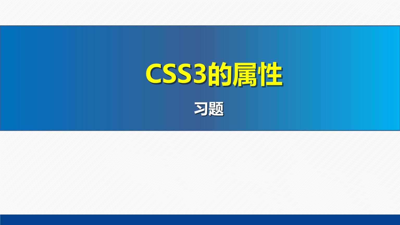 網(wǎng)頁設(shè)計(jì)與制作教程Web前端開發(fā)(第7版)課件:CSS3的屬性習(xí)題.pptx